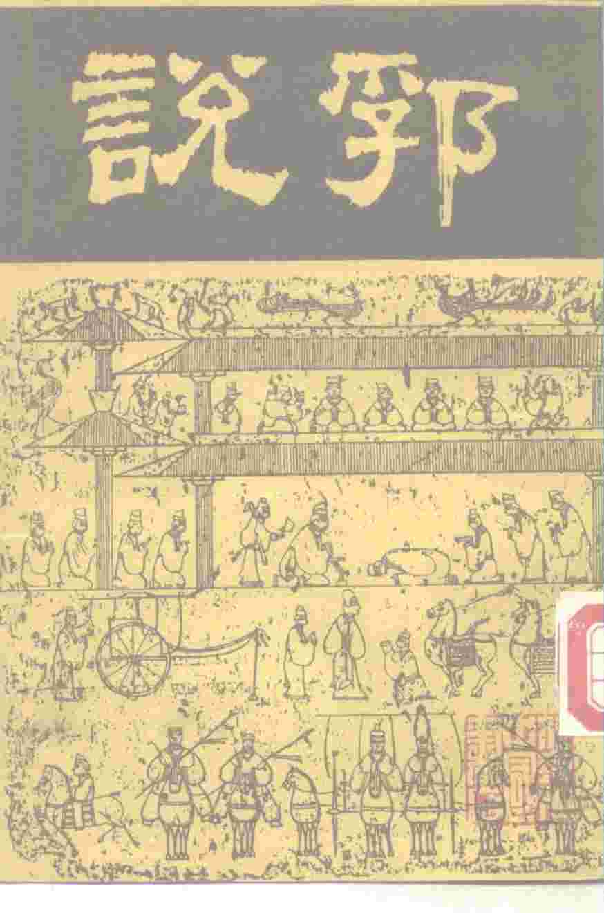 说郛  7